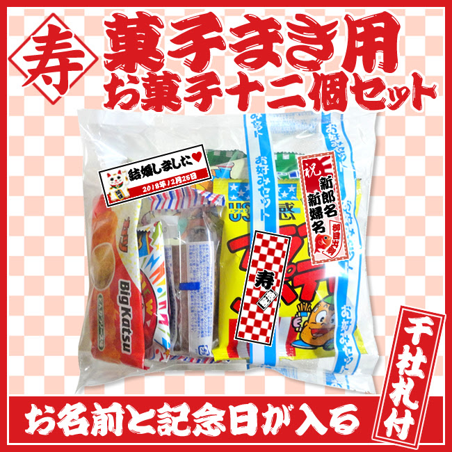 お買い得 菓子まき用お菓子12個セット 菓子まき 結婚式 子供会 千社札シール付き プチギフトのルナ ルーチェ