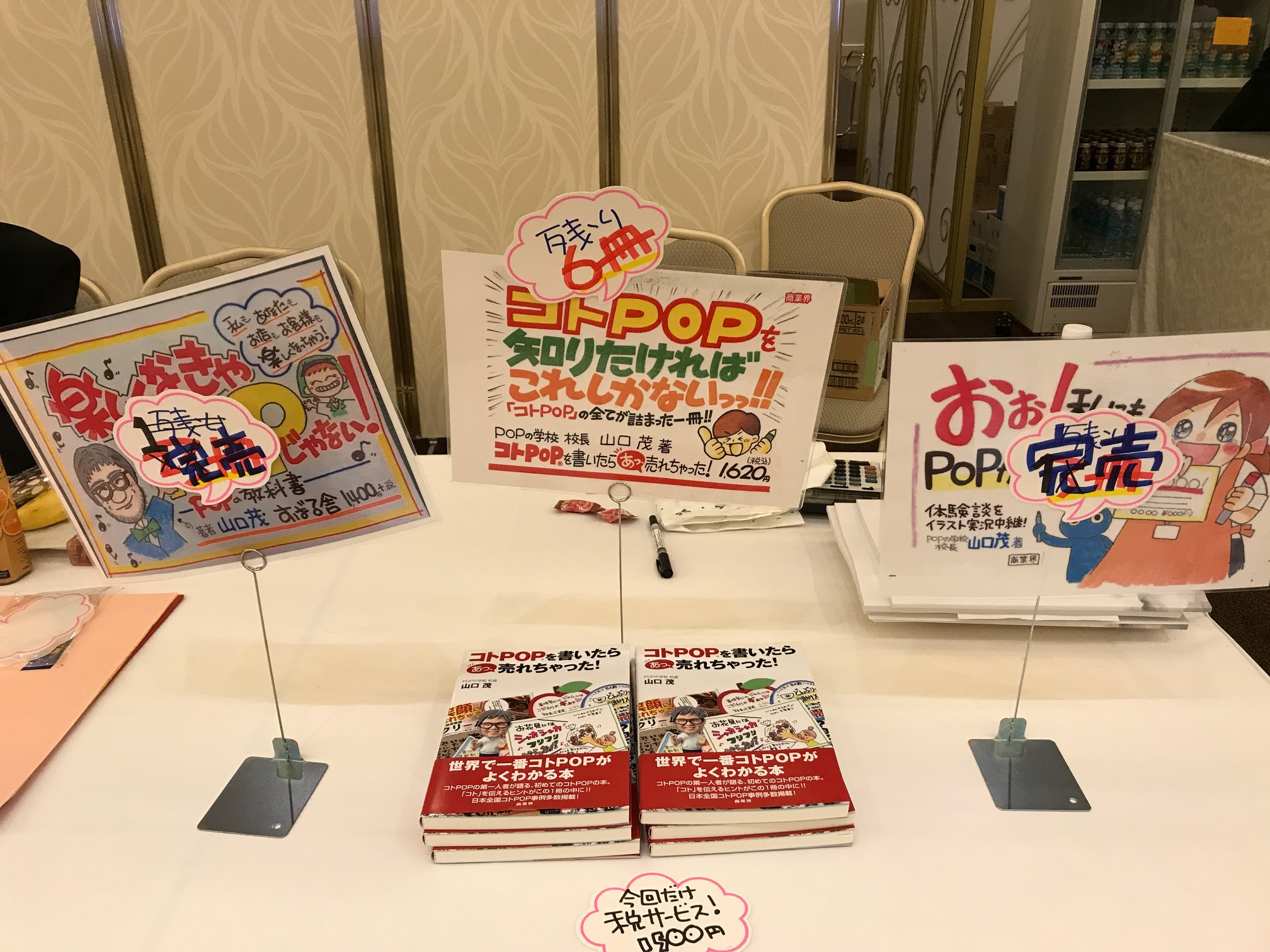 本の即売会 残り6冊 最後に売り切ったのはアノ手 Popの学校ブログ