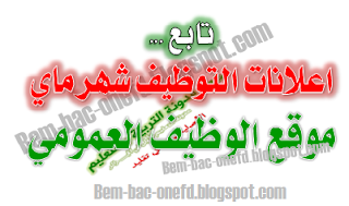 اعلانات و مسابقات التوظيف ماي 2016 الجزء الثاني