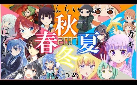 合作 今年の総まとめ 17年アニソンメドレー 17年动漫歌曲串烧 哔哩哔哩 Bilibili