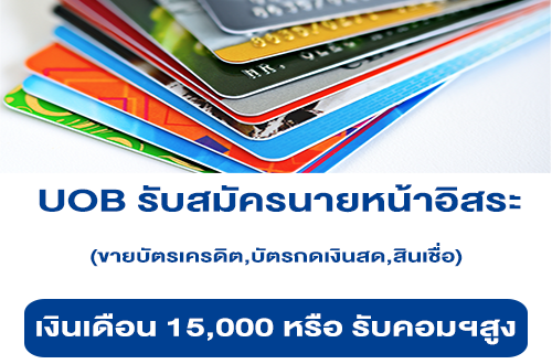 ธนาคาร UOB รับสมัครนายหน้าอิสระ | หางาน Part Time งานพิเศษ ...