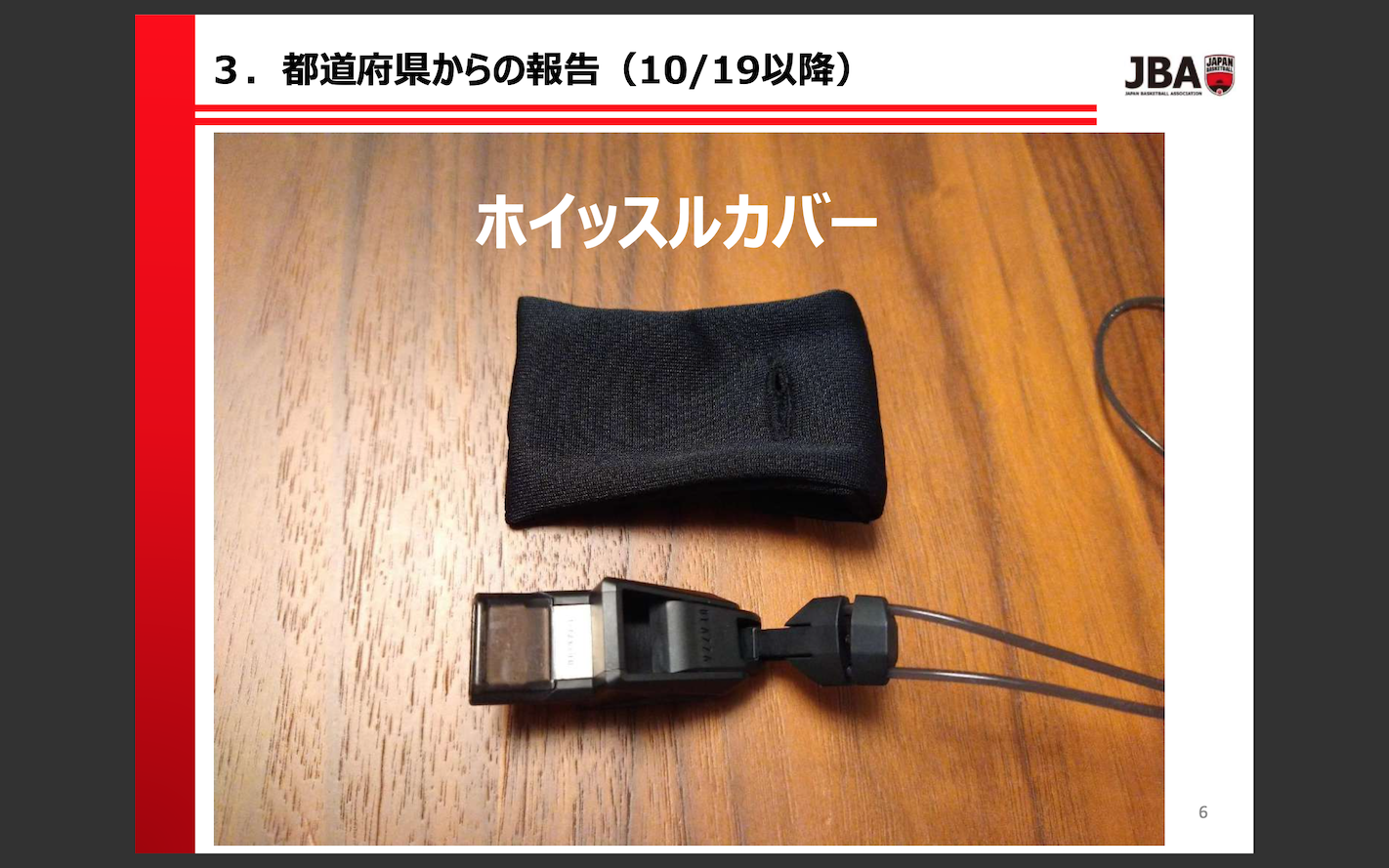 審判委員会より審判活動に際してホイッスルカバーの着用について 岡山県バスケットボール協会