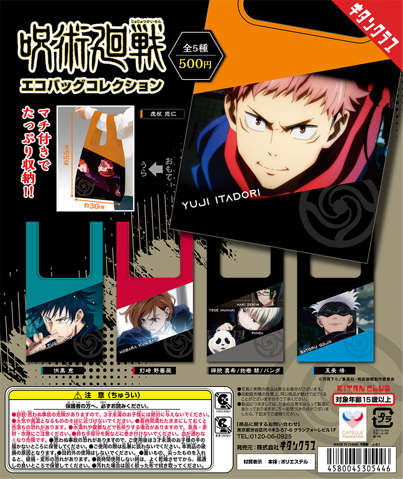 呪術廻戦 エコバッグコレクション 株式会社キタンクラブ