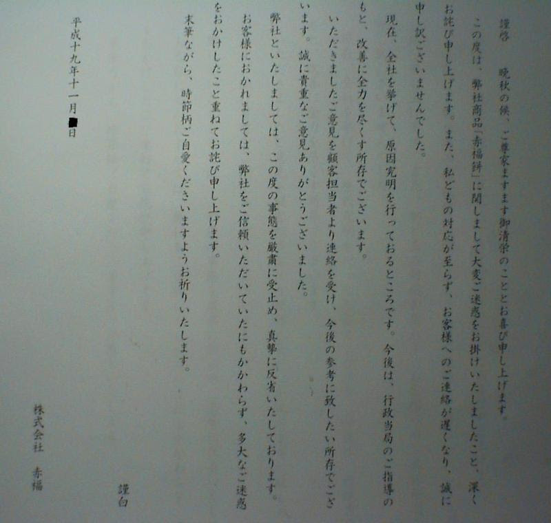 3 赤福より 詫び状届く はい と言えないクレーマー 苦情世界 1人npo