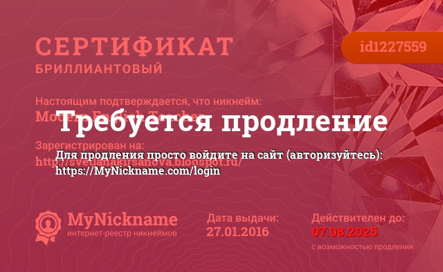 Сертификат на никнейм Modern English Teacher, зарегистрирован на http://svetlanakirsanova.blogspot.ru/
