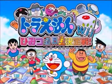 実況 クリスマスで１人で ドラえもん秘密道具王になる Part2 ニコニコ動画