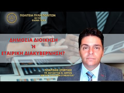 ΔΗΜΟΣΙΑ ΔΙΟΙΚΗΣΗ Ή ΕΤΑΙΡΙΚΗ ΔΙΑΚΥΒΕΡΝΗΣΗ;