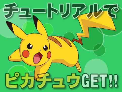 ポケモンgoのチュートリアルでピカチュウゲットをゲットする裏技