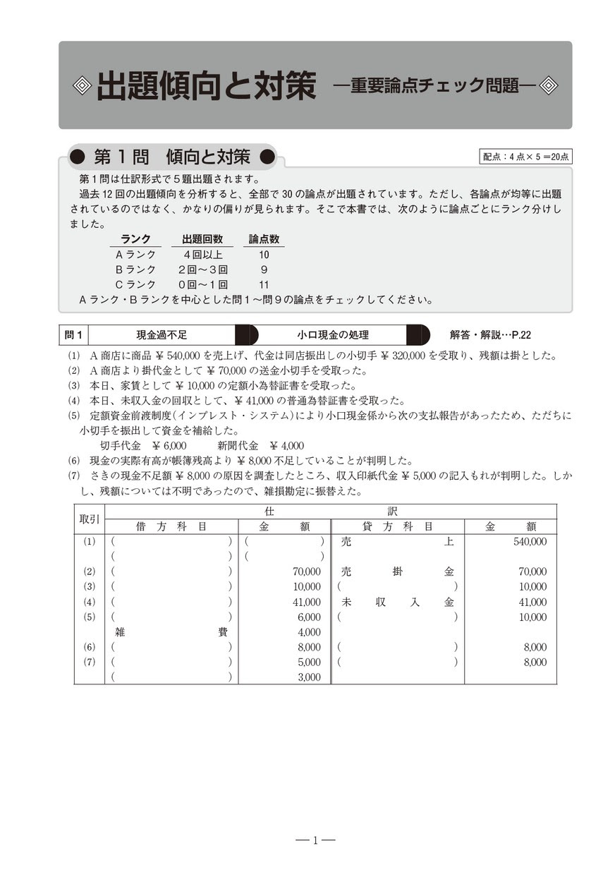 日商簿記検定模擬試験問題集３級平成30年度版
