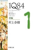1Q84 BOOK1〈4月‐6月〉前編 (新潮文庫)