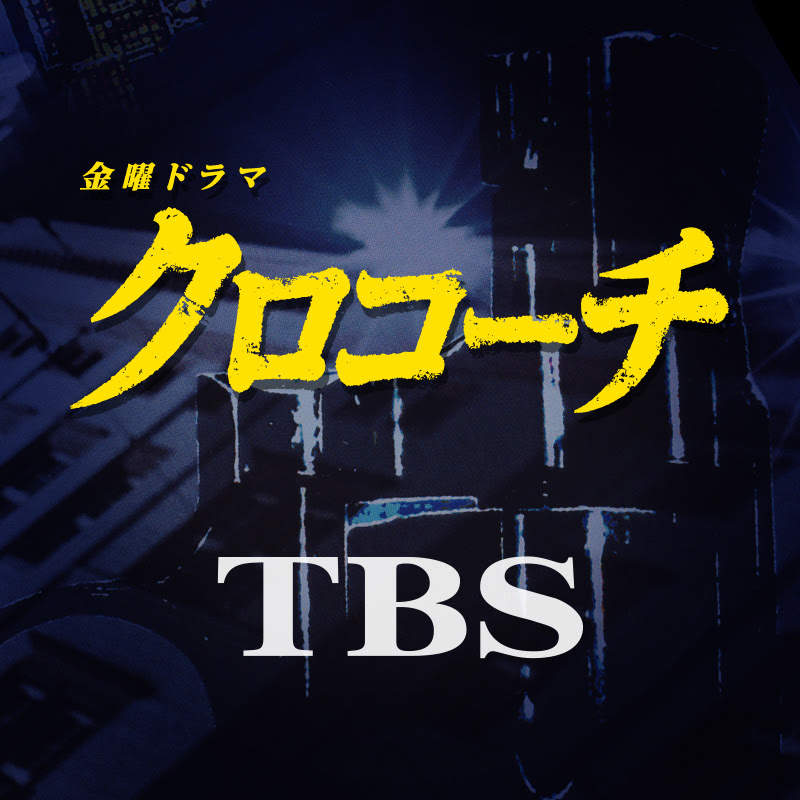金曜ドラマ クロコーチ Tbsテレビ