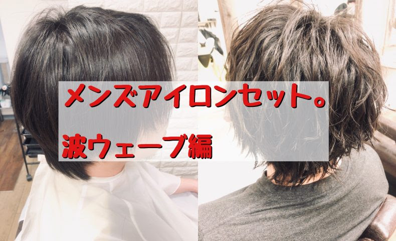 メンズアイロンセット 波ウェーブ編 三鷹 徒歩7分 美容室 Voicehair ボイスヘア 代表 Matsuのblog