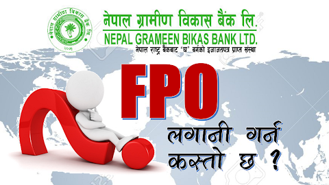 नेपाल ग्रामीण विकास बैंकको एफपिओमा लगानी गर्नु अघि थाहा पाउनु पर्ने कुरा