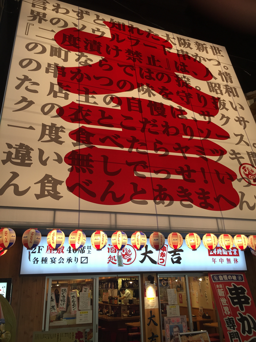 串カツ新世界 年中無休24時間営業のお店 飲み放題 食べ放題 串カツ新世界ランキングまとめ 優一郎おすすめのお店