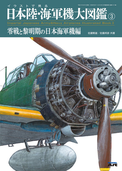 イラストで見る日本陸 海軍機大図鑑 零戦と黎明期の日本海軍機編 1011 2 547円 ホビーショップ サニー 下北沢にあるプラモデルとtoyのお店です