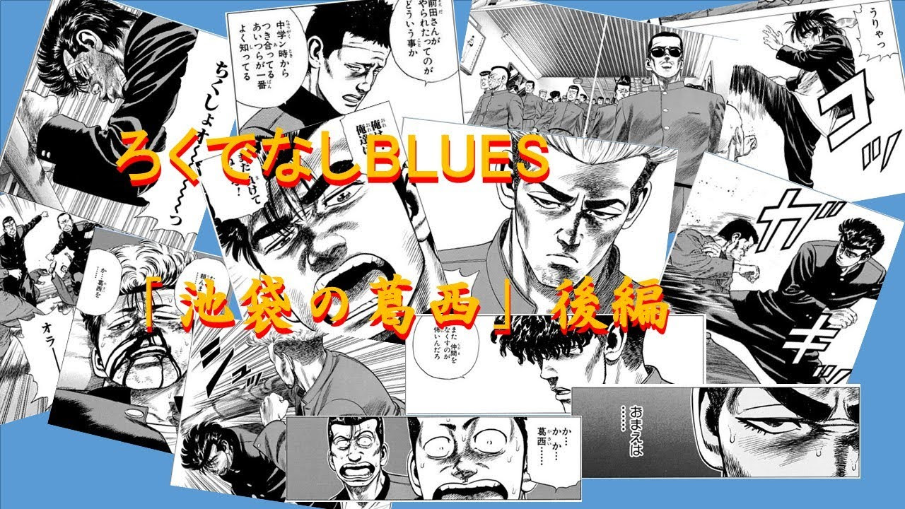 ろくでなしbluesの画像 原寸画像検索