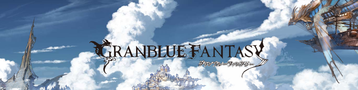 アビリティ グランブルーファンタジー 攻略 Wiki Atwiki アットウィキ