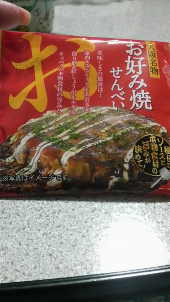 大阪土産のお好み焼きせんべいを頂きました 写真共有サイト フォト蔵
