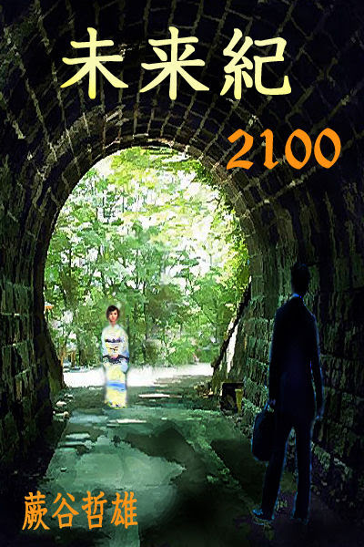 miraiki2100A