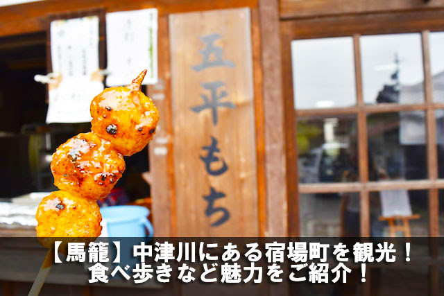 馬籠 中津川にある宿場町を観光 食べ歩きなど魅力をご紹介 スマートウォッチ大百科