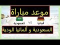 موعد مباراة السعودية و ألمانيا الودية استعدادا لكأس العالم Saudi Arabia ...