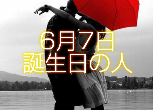 6月7日誕生日生まれの人の運命は 365日トレンディ