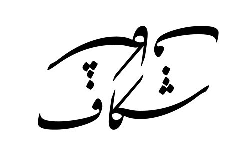 Arabic Tattoos are proving just as popular with a style of writing