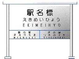 鉄道の調べ 駅名標博物館 駅名標の調べ 3800駅以上を公開