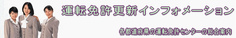 長崎県の自動車運転免許更新 長崎県の自動車運転免許センター情報 自動車運転免許更新と自動車運転免許センター案内 運転免許更新と全国自動車運転免許免許 センター総合案内のサイト