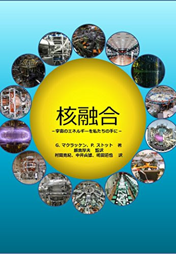 核融合: 宇宙のエネルギーを私たちの手に