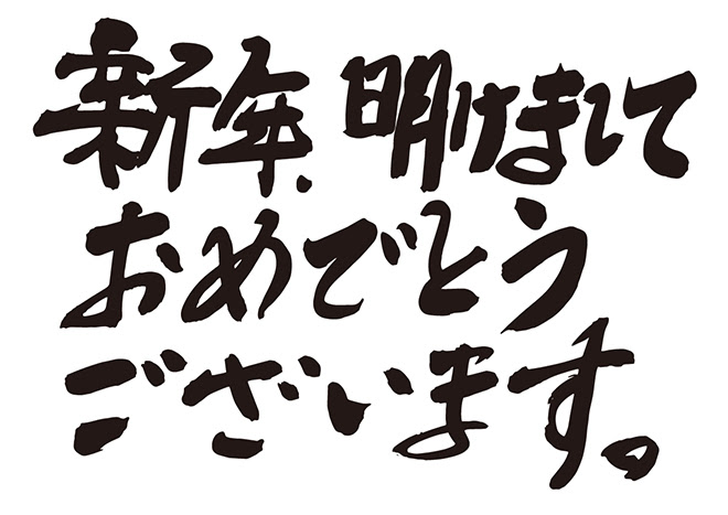 無料筆文字素材 新年 明けましておめでとうございます のダウンロードページです フリー筆文字素材 無料 ダウンロード ブラッシュストック Brushstock
