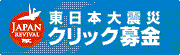 クリック募金