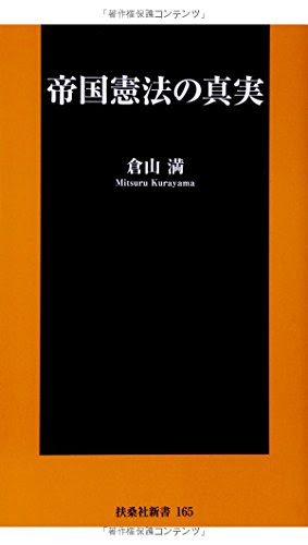 帝国憲法の真実 (扶桑社新書)