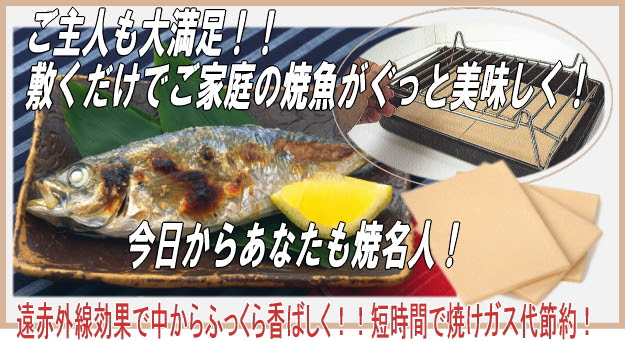 魚焼きロースター用プレート 焼名人 島根県産ゼオライト販売サイト ゼオライト市場しまねお宝館