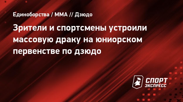 Зрители и спортсмены устроили массовую драку на юниорском первенстве по дзюдо