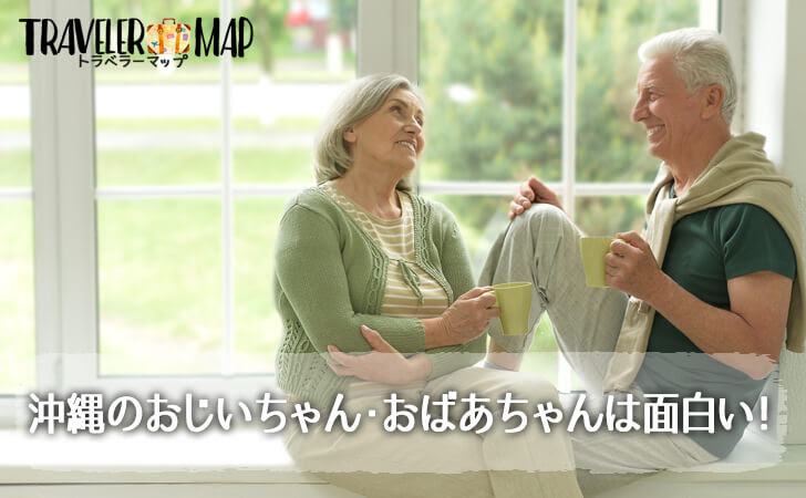 沖縄のおじいちゃん おばあちゃんは面白い トラベラーマップ