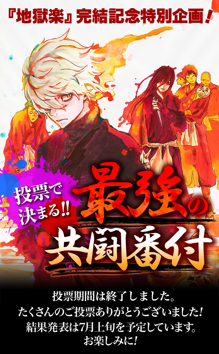 地獄楽 最終13巻発売記念 最強の共闘番付開催中