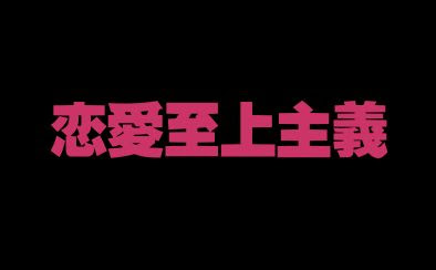 恋愛至上主義がうざい 結婚 恋愛ニュースぷらす