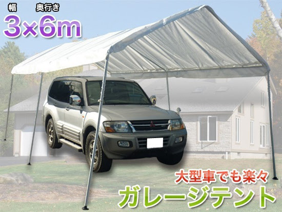 ガレージテント 6m 3m 車が入る簡易 簡単ガレージ 車庫 の通販 送料無料