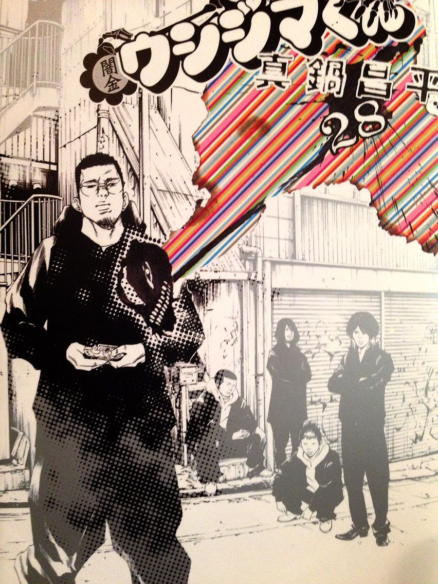 漫画 闇金ウシジマくん 洗脳くん編 店主雑談