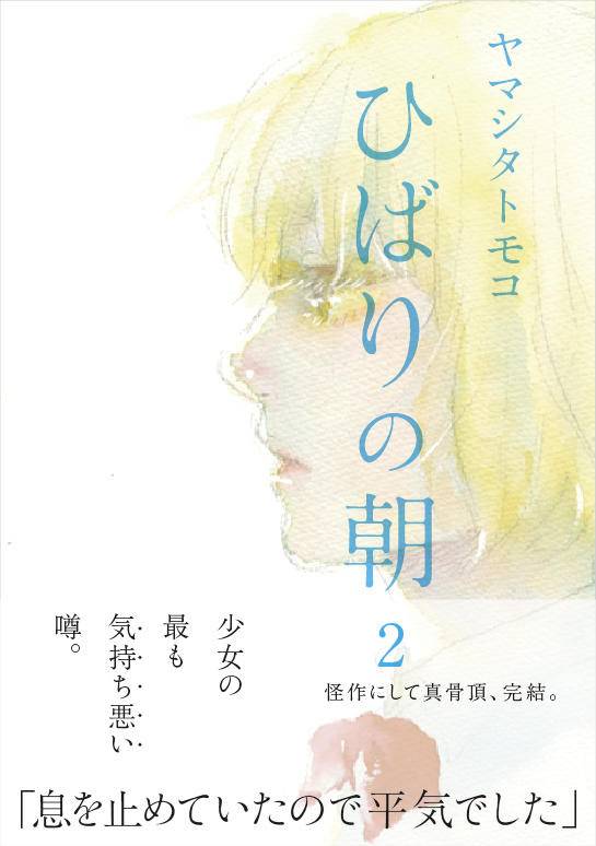 ヤマシタトモコ著 ひばりの朝 第1 2巻 完 漫画荒雑録