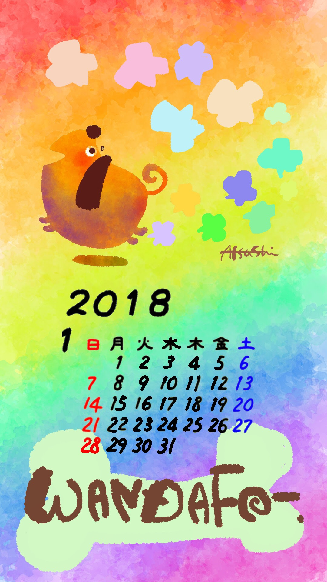 スマホ壁紙犬カレンダー18年1月無料ダウンロード いらすとや あるま