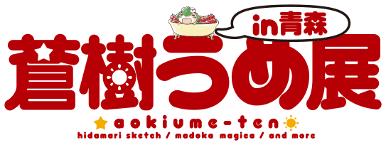 蒼樹うめ展