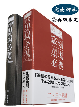 篆刻字林 てんこくじりん を出版する創業90年 三圭社