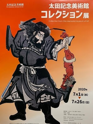 太田記念美術館コレクション展 青い日記帳