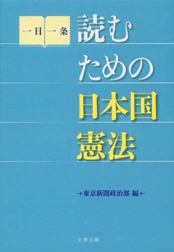 読むための日本国憲法 (文春文庫)