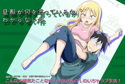 旦那が何を言っているかわからない件 アニメの森