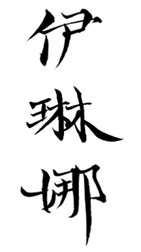 Chinese Tattoos 刺青 Custom Kanji Tattoo Design And Translation Transname Com