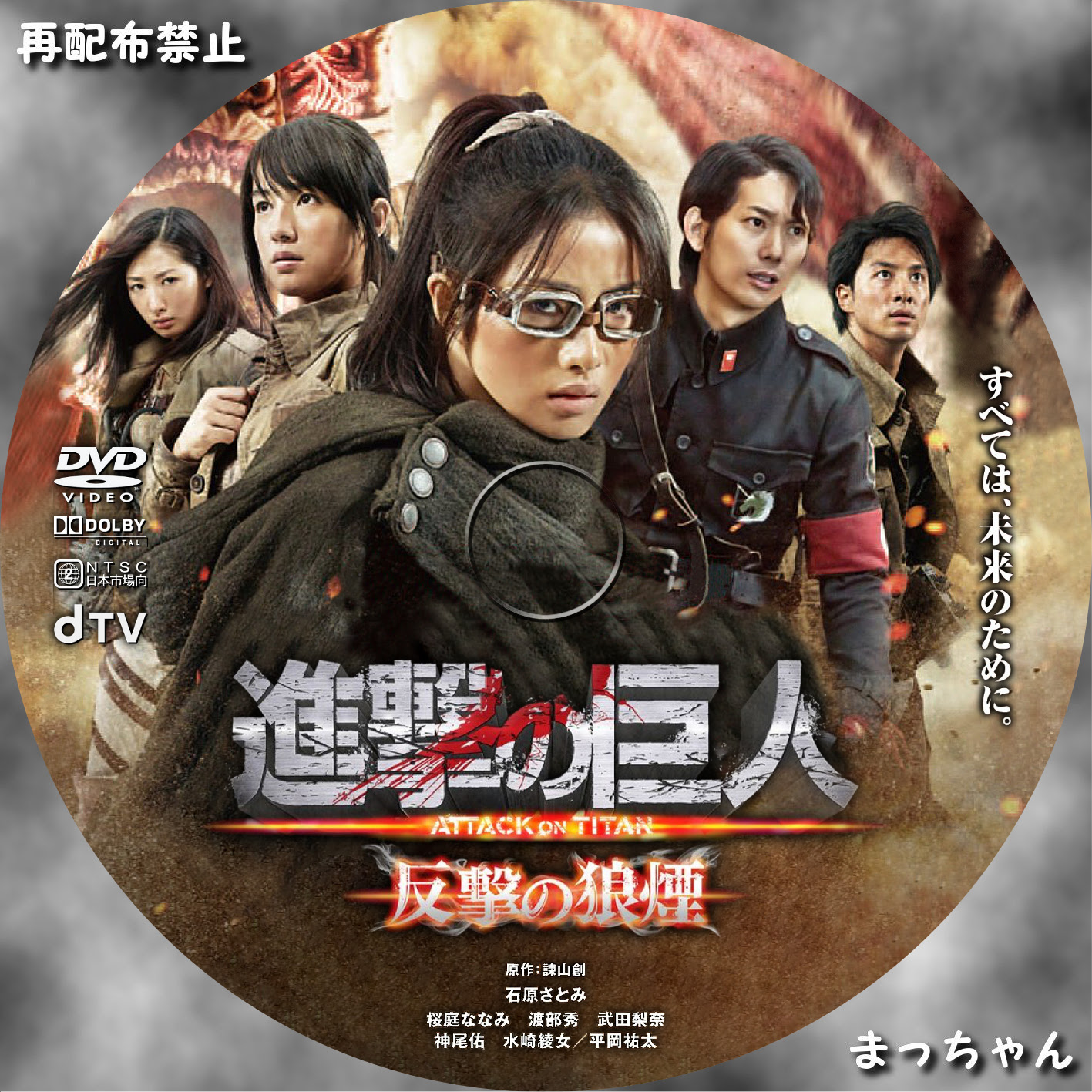 進撃の巨人 Attack On Titan 反撃の狼煙 まっちゃんの 自作ｄｖｄラベル