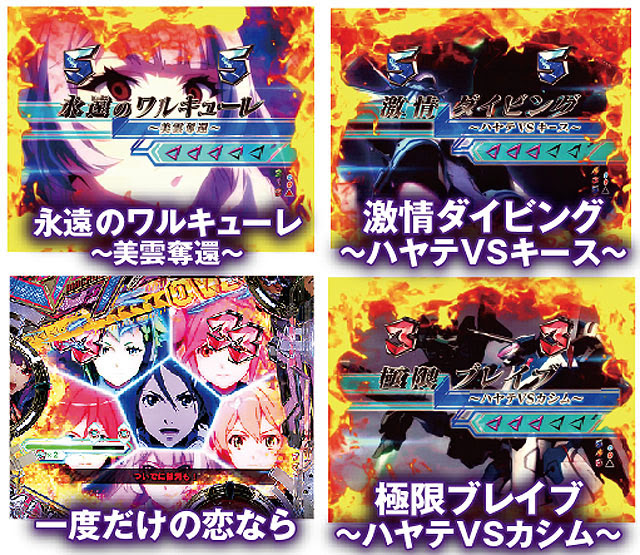 ワルキューレrushをつかみ取る激アツ演出はコレだ フィーバーマクロスデルタ熱唱解析 業界最速のパチンコ パチスロ未確定情報なら パチンコビレッジへ 新台に関わる適合情報や検定情報 パチンコ パチスロ機種の開発状況など パチンコ業界にまつわる先行情報を